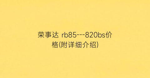 荣事达 rb85---820bs价格(附详细介绍)